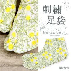 【 オリジナル ボタニカル 刺繍足袋 】22.5cm ～ 24.5cm ホワイト 刺しゅうレース 4枚コハゼ ミツビシ足袋 おしゃれ 草花 グリーン イエロー ベージュ裏 着物 小紋 お出かけ パーティー レディース 女性向け 和装小物【MT】のサムネイル