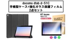 d-51C手帳型ケース+強化ガラス保護フィルムセット
