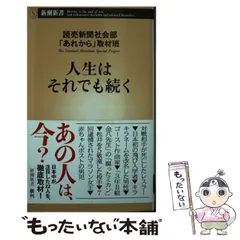 【中古】 人生はそれでも続く (新潮新書 963) / 読売新聞社会部「あれから」取材班 / 新潮社