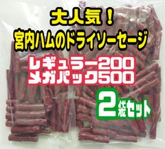 ☆大人気☆TV【秘密のケンミンSHOW】で紹介された宮内ハムの無選別ドライソーセージ(ノーマル味) レギュラー200とメガパック500の２袋セット