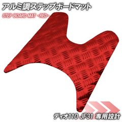 アルミ調 ステップマット ホンダ ディオ110 JF31 レッド メッキ バイク ゴムマット ステップボード 交換 カスタム パーツ 補修 DIO110 部品 防水 ラバー製 フロアマット 簡単取り付け 足元 ステップ ペダル フット 車種専用