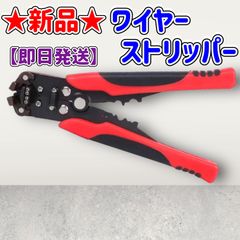 ★新品★ワイヤーストリッパー★21cm★350g★