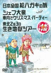 [중고]기타 DVD 수요일 어떨까요 제13탄 일본 전국 그림 엽서의 여행 / 셰프 오이즈미 차내에서 크리스마스 파티 / 도호쿠 2박 3일 살아 지옥 투어