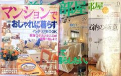 【古書・希少本】インテリア：収納雑誌3冊セット