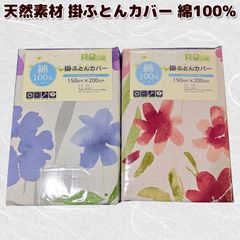 天然素材 掛け布団 カバー 綿100％ シングルサイズ 150×200