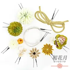 髪飾り 成人式 振袖 袴 緑 黄土色 黄色 白 ゴールド シルバー ちりめん つまみ細工 水引 組紐 和柄 小さい 9点セット 着物 和装 No.12-0886