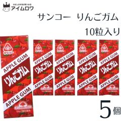 サンコー りんごガム 5個
