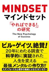 マインドセット「やればできる! 」の研究／キャロル・S・ドゥエック