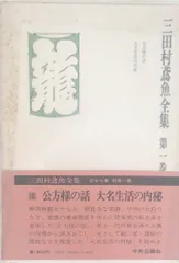 2024年最新】三田村鳶魚全集の人気アイテム - メルカリ