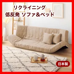 新品 ソファ ベージュ リクライニング ベッド マルチ ローソファ 北欧 二人掛け 1人 2人用 ソファベッド フロアソファ コンパクト 省スペース 部屋 イス リビング 読書 プレゼント インテリア  在宅ワーク 座椅子 背もたれ ラブソファ ペットのサムネイル