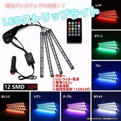★愛車ドレスアップの定番★ＬＥＤストリップライト　テープライト　アンビエントライト