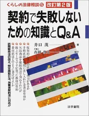 契約で失敗しないための知識とQ&amp;A (くらしの法律相談 5) 2025年最新】契約で失敗しないための知識とQ&A (くらしの法律