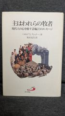 主はわれらの牧者　現代人の心を癒す詩編23のメッセージ　(ハロルド・S. クシュナー/松宮克昌訳/サンパウロ)