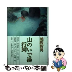 美坂哲男諸国いで湯案内全巻他11冊をまとめて