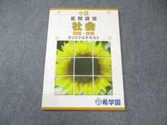 2026年最新】希学園 夏期講習 小5の人気アイテム - メルカリ