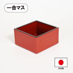 一合升 一合枡 朱 越前漆器 業務用 酒器 食器 日本製 桝 升 ライスメジャー