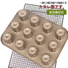 粘りにくいケーキ型 オーブン マフィン型 冷蔵庫 カヌレ型 カヌレ型 食洗機対応 安全 キッチン用品 お菓子 パン型 SfWv240のサムネイル