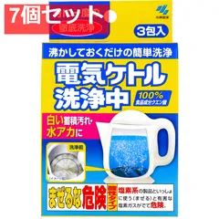 電気ケトル洗浄中 3包入 7個セット まとめ売り