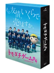 2024年最新】トモダチゲームr4 blu-rayの人気アイテム - メルカリ