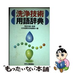 【中古】洗浄技術用語辞典