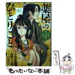 薬屋のひとりごと 1〜13巻 Amazon.co.jp: 薬屋のひとりごと 13巻通常版 (デジタル版ビッグ
