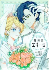 2026年最新】外科医エリーゼの人気アイテム - メルカリ