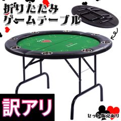 ★訳アリ品★B品★返品不可★ポーカーテーブル ゲームテーブル テーブル トランプ 最大8人掛け 折り畳み 折りたたみ ボードゲーム カジノ  麻雀卓 ポーカーマット ドリンクホルダー付き