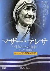 マザーテレサ　ＤＶＤ５本 マザーテレサDVD5本