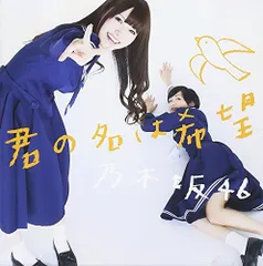 (CD)君の名は希望 - 乃木坂46 (DVD付A)／乃木坂46