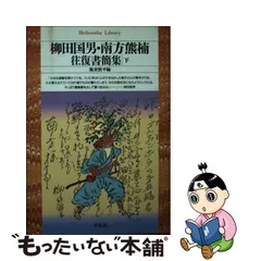 2023年最新】柳田國男集の人気アイテム - メルカリ