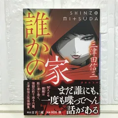 三津田信三　全10冊 三津田信三 全10冊 三津田信三の作品一覧・新刊・発売日順 -
