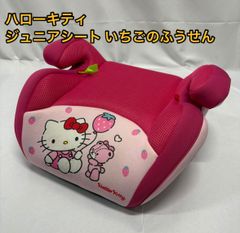 ハローキティ　ジュニアシート　いちごのふうせん
