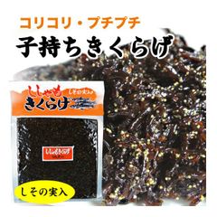 子持ちきくらげ (ししゃもきくらげ) 180g おかず 佃煮 ご飯のお供