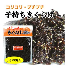 子持ちきくらげ (ししゃもきくらげ) 170g おかず 佃煮 ご飯のお供のサムネイル