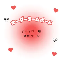 ₍ᐢ‥ᐢ₎ ♡　様　専用ページ