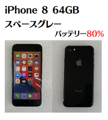 【中古】iPhone 8 64GB スペースグレー  SIMフリー バッテリー80％  IMEI：356731080989981