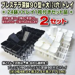 平日＊日中注文即日発送-プレステラ深鉢90型3号鉢相当＊白鉢or黒鉢(24鉢)＋トレイ(大)24穴×2セット＊多肉植物・塊根植物コーデックス・アガベ・サボテン・盆栽・観葉・ハオルチア・アデニウム・パキポディウム・実生＠フラワーショップ江口