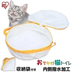 【公式】猫トイレ 猫 トイレ 持ち運び おでかけ ネコトイレ 旅行 携帯 おしゃれ おすすめ ポータブル 折りたたみ 折り畳み 携帯用 OCT-390 アイリスオーヤマのサムネイル
