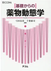 2025年最新】薬物動態学 第2版の人気アイテム - メルカリ