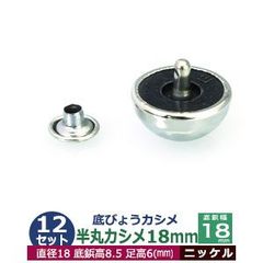 底びょうカシメ 半丸 カシメ 18mm【シルバー】ニッケル 12セット１袋 頭 18mm 足長 6mm カシメ 9mm 真鍮 鉄 ニッケルメッキ 鞄 底用 金具 カシメ式 そこびょう
