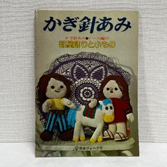 かぎ針あみ レース編みの部屋飾りと小もの 日本ヴォーグ社 昭和52年