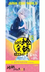 絵師100人展　色紙　まとめ売り 22608-1732-