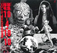 2025年最新】緊急指令10・4・10・10の人気アイテム - メルカリ