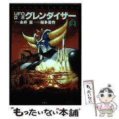 激レア】【良品・全巻初版】UFOロボ グレンダイザー 全2巻 永井豪