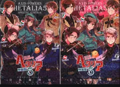 幻冬舎コミックス バーズコミックス 日丸屋秀和　ヘタリア 特装版 5