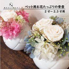 ペット用仏具 花瓶型ペット骨壷『花束のあたらしいおうち ピンク ブルー』2寸〜2.3寸  プリザーブドフラワー付き