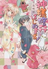 神様はじめましたDVD付限定版23巻~過去編~ 『狐、恋に落ちる』 - メルカリ