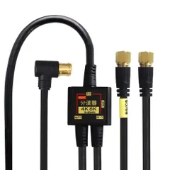 【特価商品】F-Factory アンテナ分波器 入力/出力一体型ケーブル付き 4K8K放送(3224MHz)/BS/CS/地デジ/CATV 対応 S-4C-FB同軸ケーブル 1.5m+0.2m 金メッキ ブラック 小型ボディ FF-4830BK