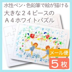 A4ラージ24ピース・ホワイトパズル 5枚入り 白パズル　blank puzzle