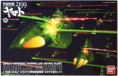 バンダイ 宇宙戦艦ヤマト2199 ガミラス艦セット3 1/1000 ふるいちオンライン - ホビー/ホビー その他/宇宙戦艦ヤマト2199